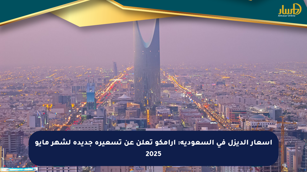 أسعار الديزل في السعودية: أرامكو تعلن عن تسعيرة جديدة لشهر مايو 2025
